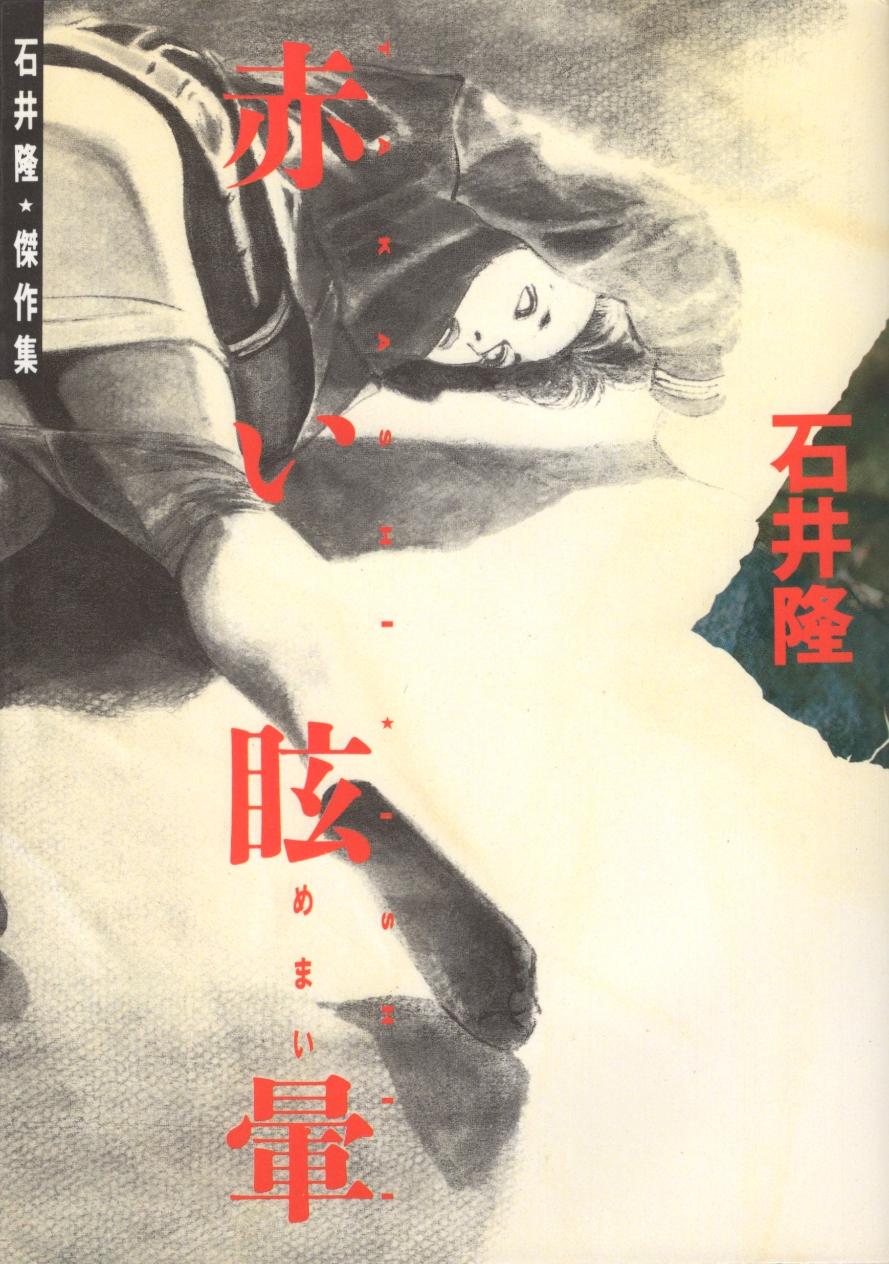 サイン入り石井隆さん終刊。(未完行作品) サイン入り石井隆さん終刊。(未完行作品) サイン入り石井隆さん終